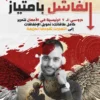 الباقة الكاملة — المقاول الفاشل بامتياز