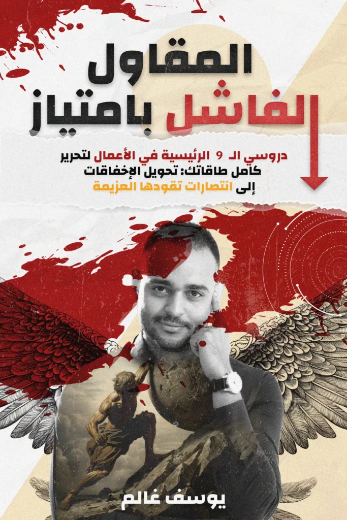 غلاف كتاب المقاول الفاشل بامتياز — يوسف غالم