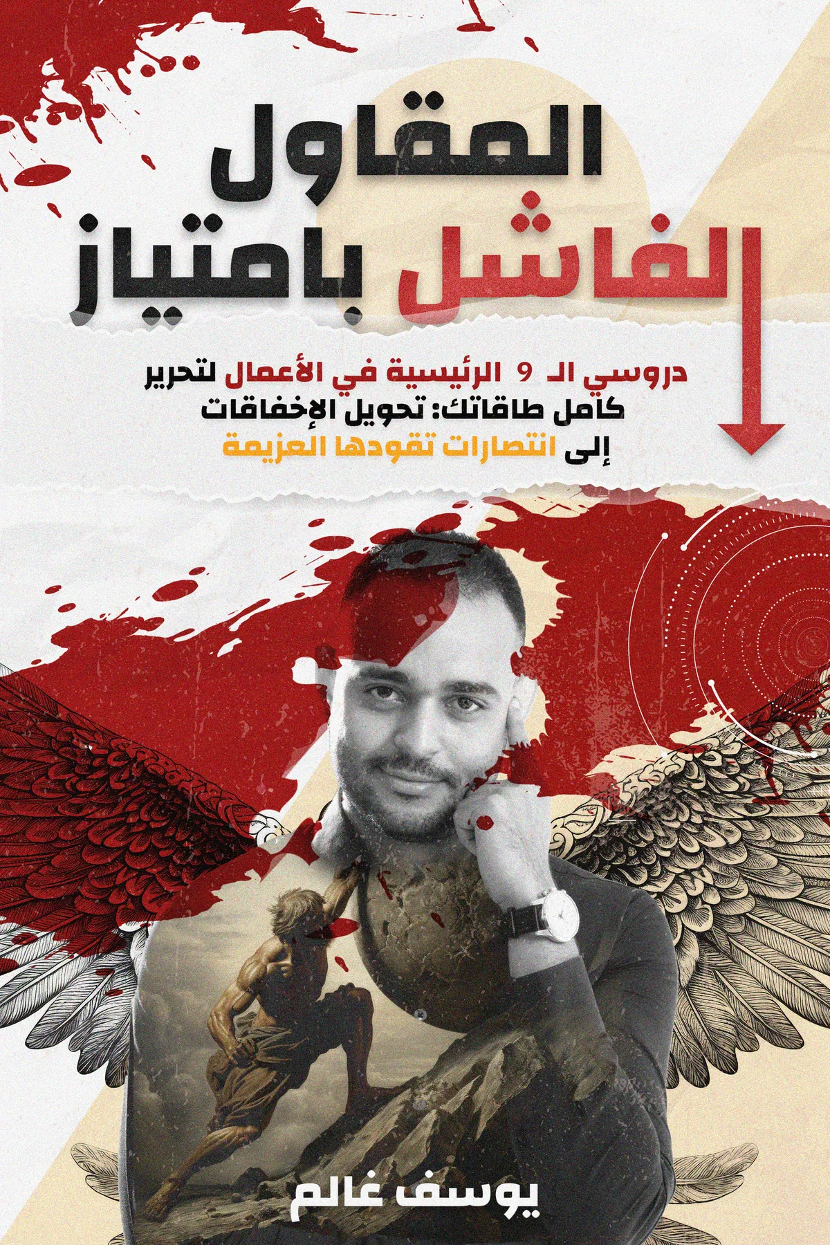 غلاف كتاب المقاول الفاشل بامتياز غلاف كتاب المقاول الفاشل بامتياز — يوسف غالم